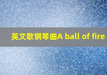 英文歌钢琴曲A ball of fire